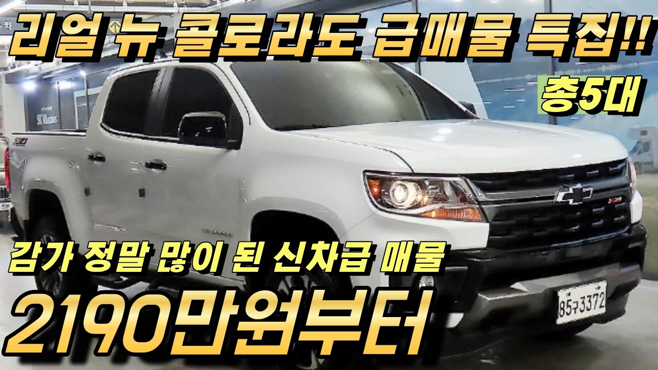리얼 뉴 콜로라도 중고!! 감가도 많이 된 괴물 픽업트럭!! 강력추천 매물 5대!