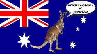 Интересные факты об Австралии