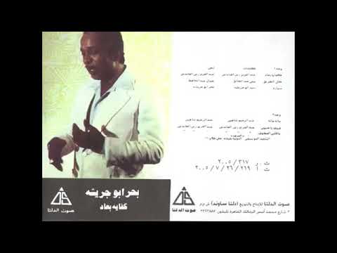 كفاية بعاد بحر ابو جريشة