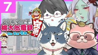 【桃鉄_定番】20年マッチ⑦なんと2週連続でやっちゃうよ～！