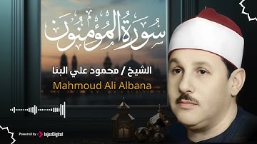 كأنه يبحر في بحر من الخشوع | سورة المؤمنون كاملة مجودة | الشيخ محمود علي البنا 🎧
