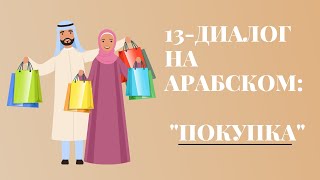 13-диалог на арабском на тему \