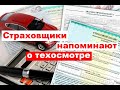 Страховщики напоминают о сроке прохождения техосмотра