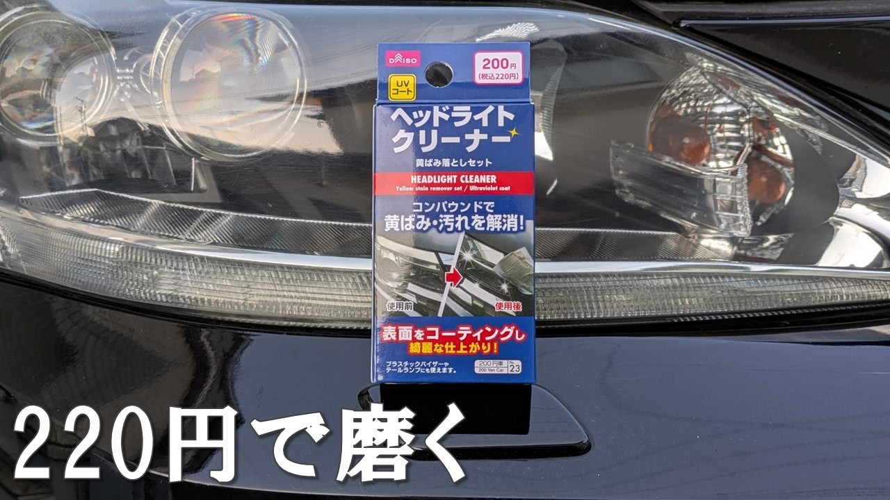 220円でヘッドライトを磨いてみた。ダイソー　ヘッドライトクリーナー