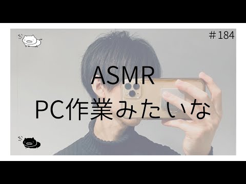 「ASMR PC作業みたいな」 #ASMR #PC #作業 #バイノーラル #雑談 #添い寝 #癒し声 #立体音響  #ラジオ【のりたまキャス 184】