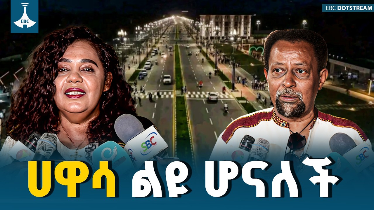 የሀዋሳ ከተማ የኮሪደር ልማት የሥራ ዕድልን ከመፍጠር ባለፈ የቱሪዝም እንቅስቃሴውን አነቃቅቷል | ETV | EBC | EBCDOTSTREAM