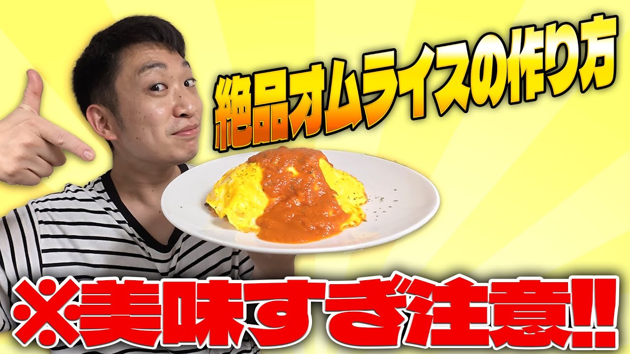 【料理】最高のオムライスの作り方