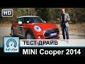 MINI Cooper 2014 - тест-драйв от InfoCar.ua (Мини Купер)