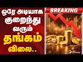 #BREAKING: ஒரே அடியாக குறைந்து வரும் தங்கம் விலை..| Gold | Gold Rate