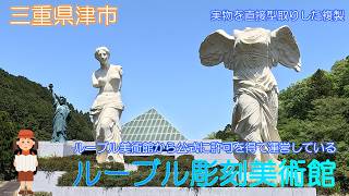 三重県津市】ルーブル彫刻美術館でたくさんの芸術に触れることができ