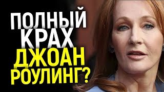 ВЫГОНЯТ ИЗ ФИЛЬМОВ И ОТБЕРУТ ГАРРИ ПОТТЕРА? ЗА ЧТО ТРАВЯТ ДЖ. РОУЛИНГ И КАК ЕЕ ПРЕДАЛИ СВОИ 