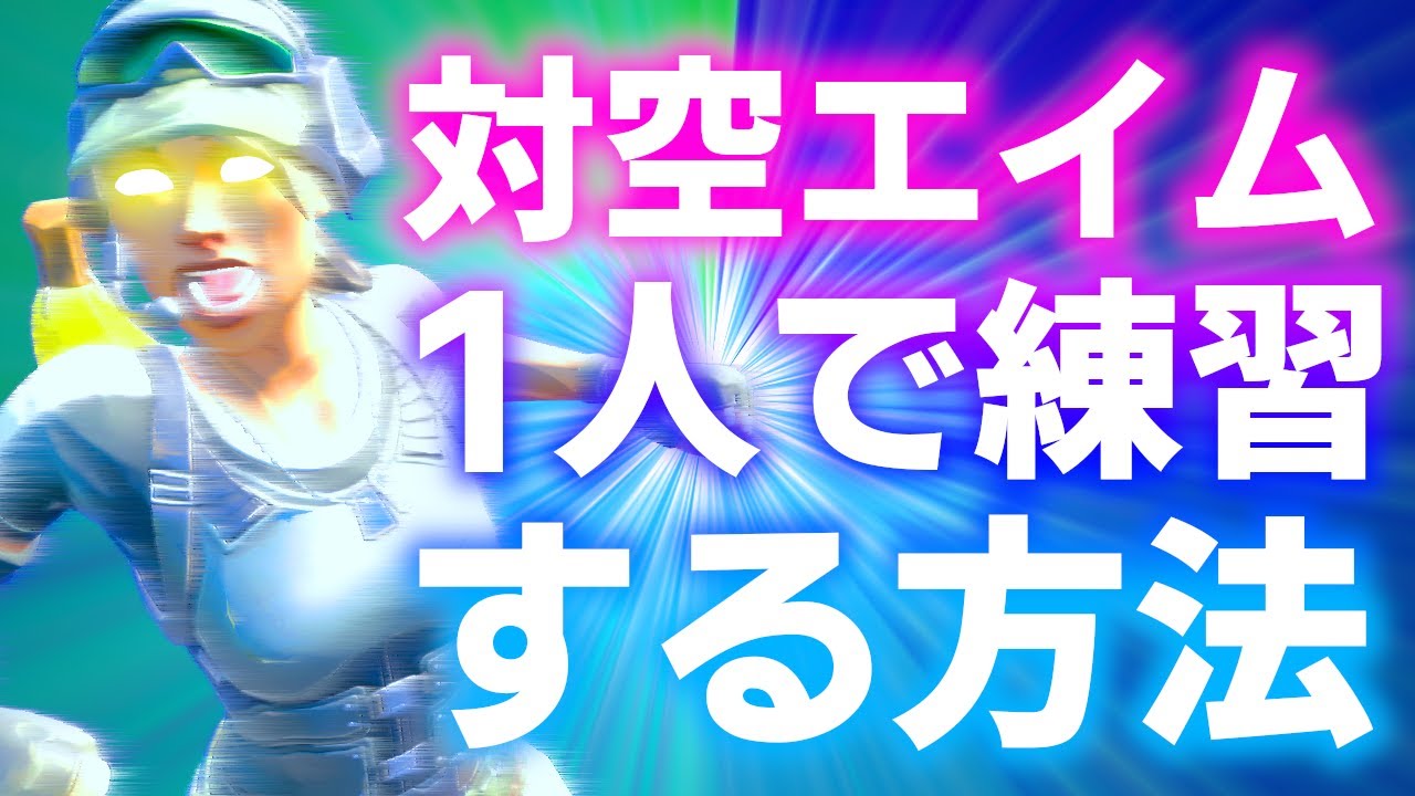 誰でも簡単にできる1人で対空エイム練習 対空で敵を溶かす方法も解説 フォートナイト Fortnite Youtube