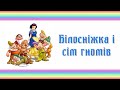 Білосніжка і сім гномів. Аудіоказка. Казка для дітей, прочитана українською мовою.