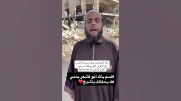 هذا الشيخ من غزة من وسط الحرب يقرأ القرآن الكريم وكأنه في عهد النبي محمد صل الله عليه وسلم