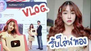 VLOG ไปรับปุ่มทองล้านซับ!! เย้ๆๆ