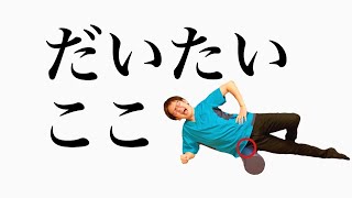 【開脚開かない】股関節が固いかたが100%固い筋肉はここです