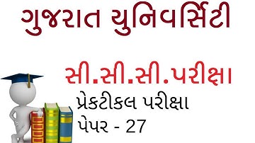 ccc practical exam video in gujarati | gujarat university ccc practical paper - 27 | gu ccc exam