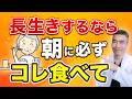 【最強の病気予防】全身の炎症が激減して病気知らず健康寿命が伸びる朝食を紹介