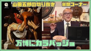 超天才koro先生とjimiの世界　2014年3月　12回分　そう Goro Yamada] Caravaggio at the World Expo (Cutout) - YouTube