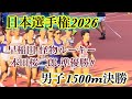 (快挙)本田桜二郎‼︎ 大学1年生で日本選手権.準優勝‼︎ 男子1500m 現地映像!【hiro】