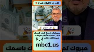 الاشتراك في مسابقة الحلم - mbcمسابقات الحلم - مصطفى الآغا مسابقة الشيك - الموقع الرسمي لمسابقة الحلم