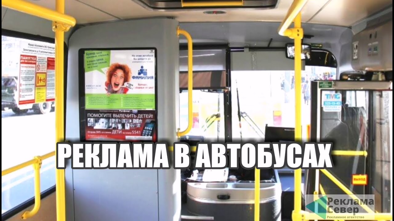 РЕКЛАМА В АВТОБУСАХ - YouTube
