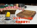 トリマーベースそのままでできる！ディッシュビット！