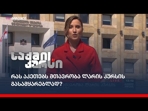 რას აკეთებს მთავრობა ლარის კურსის გასამყარებლად?