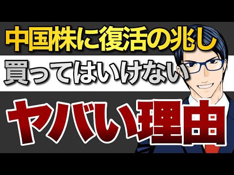 中国株に復活の兆し！買ってはいけないヤバい理由