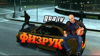 Физрук наносит ответный удар (GTA IV) Физрук наносит ответный удар (GTA IV)