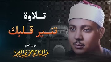 أروع تلاوة بأداء يفوق الخيال   صوت يُهدى النفس   صاحب الحنجرة الذهبية الشيخ عبدالباسط عبدالصمد