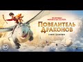 Повелитель драконов. (6+). В кино с 29 октября.