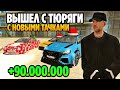 +90.000.000КК за 5 минут GRAND MOBILE! ВЫШЕЛ С ТЮРЬМЫ СРАЗУ БОГАТЫМ НА ГРАНД МОБАЙЛ!