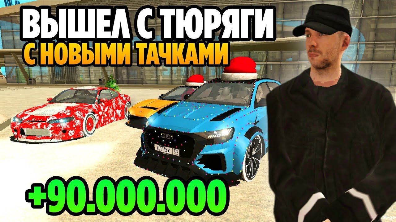 +90.000.000КК за 5 минут GRAND MOBILE! ВЫШЕЛ С ТЮРЬМЫ СРАЗУ БОГАТЫМ НА ГРАНД МОБАЙЛ!