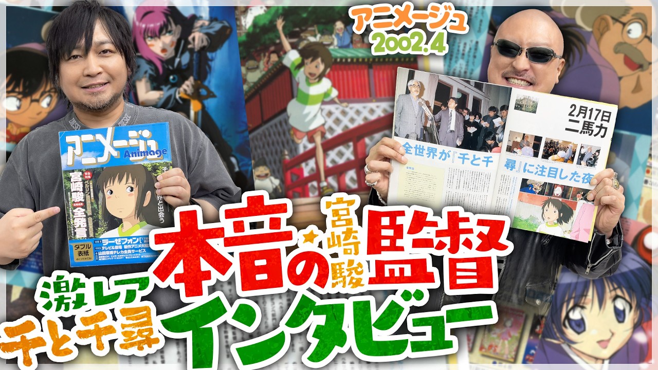 【アニメージュ】千と千尋に沸く世間に喝！ 激レアな宮崎監督インタビュー回、読んでみた【2002年4月号】