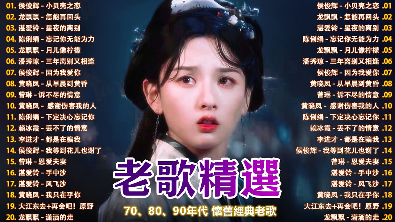 推荐50多岁以上的人真正喜欢的歌曲 ♣ 50首70、80、90年代唱遍大街小巷的歌曲今天给大家推荐 , 李进才| 韩宝仪 | 刘珺儿 | 湛爱铃 | 赖冰霞 | 谢采妘 | 喻方君