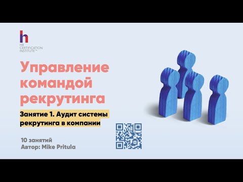 Как провести аудит команды рекрутинга? Чек-лист аудита для Руководителя по рекрутингу