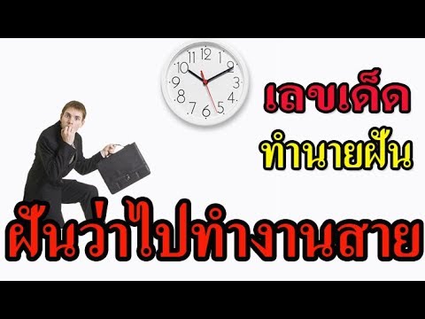 ฝันว่าไปทำงานสาย ทำนายฝันว่าไปทำงานสาย ถูกเจ้านายดุด่า พร้อมเลขเด็ด แม่น