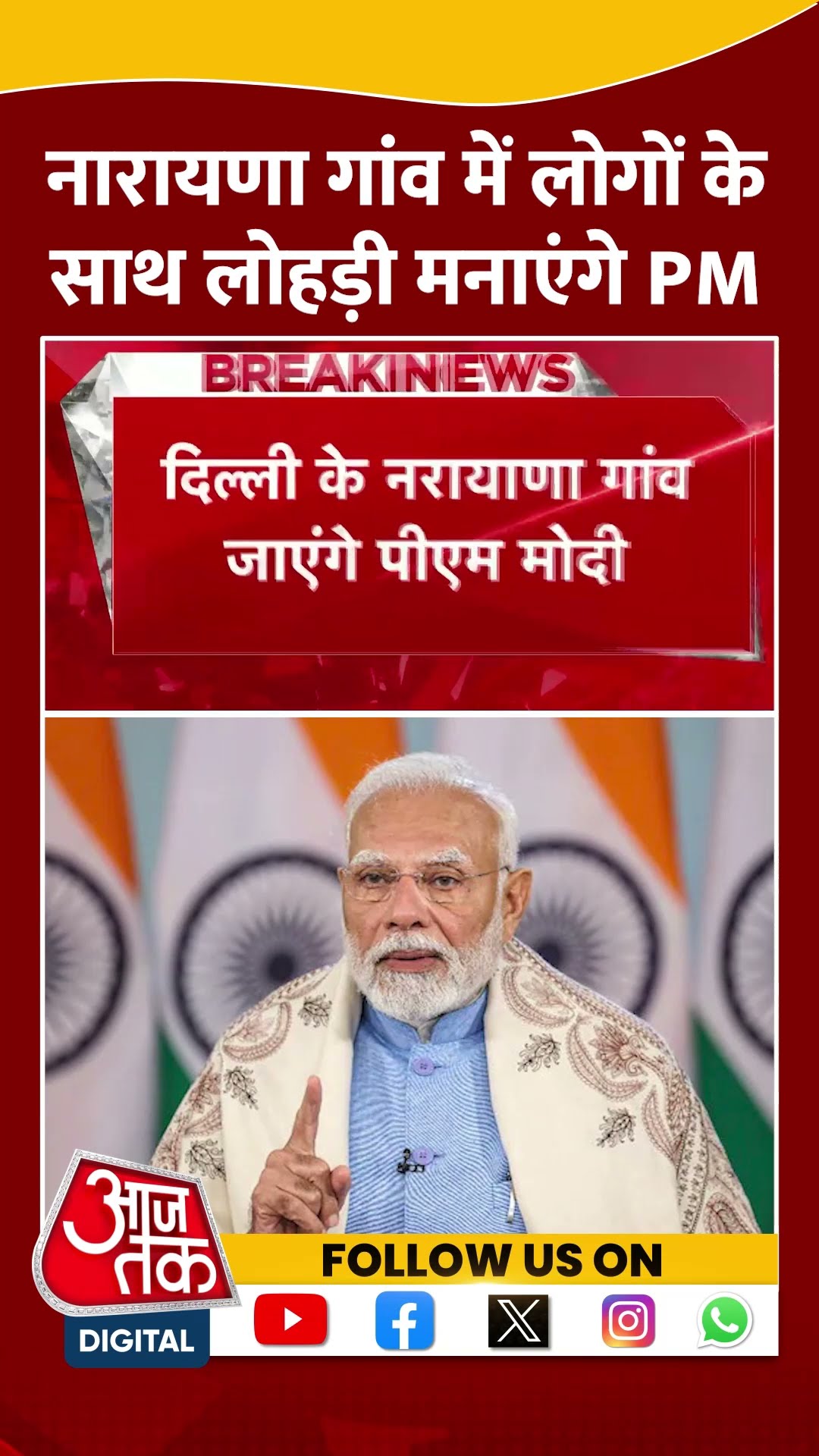 नारायणा गांव में लोगों के साथ लोहड़ी मनाएंगे PM Modi #shortsvideo #lohri2025 #viralvideo #pmmodi