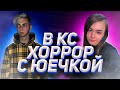 ЮЕЧКА И МОКРИВСКИЙ ИГРАЮТ В ХОРРОР В КС ГО