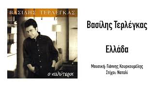 Βασίλης Τερλέγκας - Ελλάδα | Official Audio release (HD) + [Στίχοι]