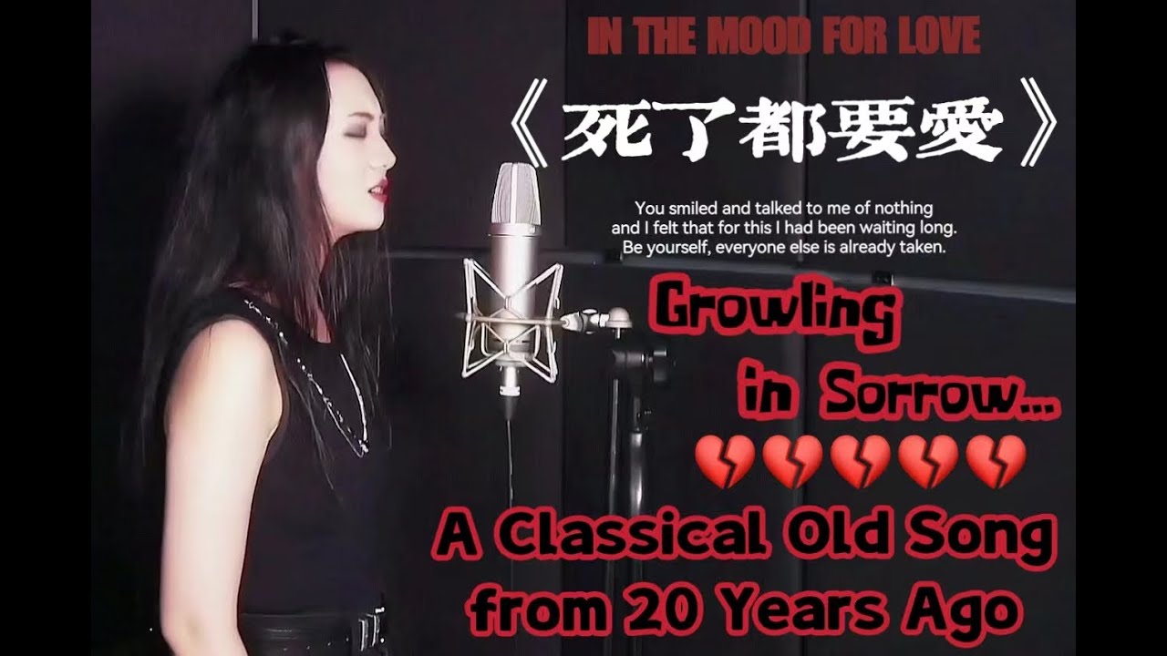 《死了都要爱》Mezzo Soprano Cover