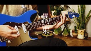 【BanG_Dream!】約束 Full ver -guitar cover- 【Roselia】