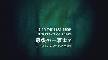 ドキュメンタリー映画　最後の一滴まで―ヨーロッパの隠された水戦争　予告編