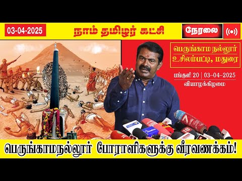 🔴நேரலை 03-04-2025 | பெருங்காமநல்லூர் போராளிகளுக்கு வீரவணக்கம் ! சீமான் செய்தியாளர் சந்திப்பு | உசிலை