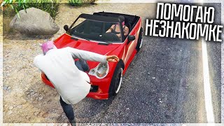 ПОМОГ НЕЗНАКОМКЕ ПОЧИНИТЬ МАШИНУ! GTA 5 FIVELIVE RP