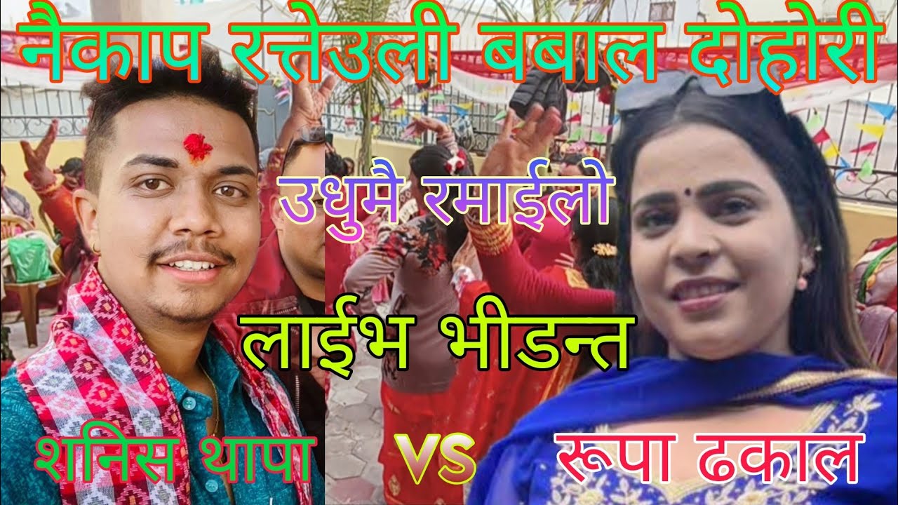 #Live dohori#यो जय लाई तट्पेर बाच्न देउ रूपा ढकाल ले सनीस र जयराम लाई थला पार्यो हेर्नुहोस/२०८२/2026