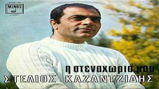 Στελιος Καζαντζιδης - Η Στεναχωρια Μου Full Album