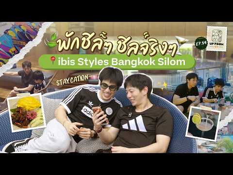 UP POOM พัก EP.54 | Staycation at ibis Styles Bangkok Silom