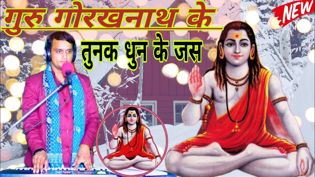 गुरु गोरखनाथ के तुनक धुन के जस राजेश सांवरिया की मधुर आवाज में#varal #jas8958842961